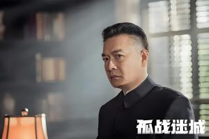 《孤战迷城》背后的秘密：忠诚与背叛如何塑造人性？ 孤战迷城-3-300x200